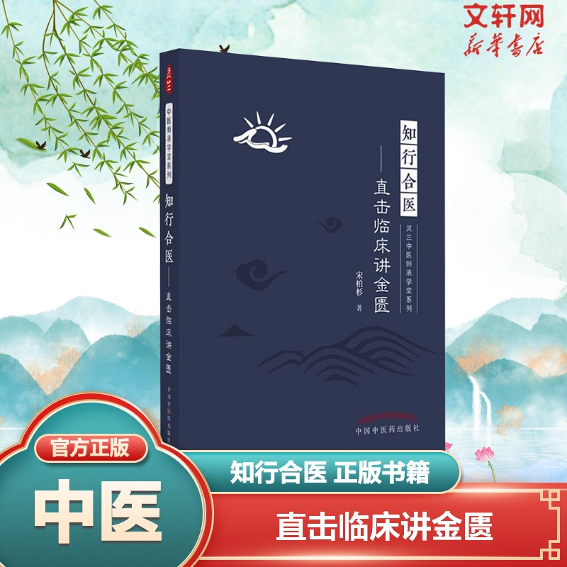 知行合医 直击临床讲金匮 宋柏杉 正版书籍 灵兰中医师承学堂系列 金庸要略诊疗思想 中医临床书籍 中国中医药出版社9787513275927