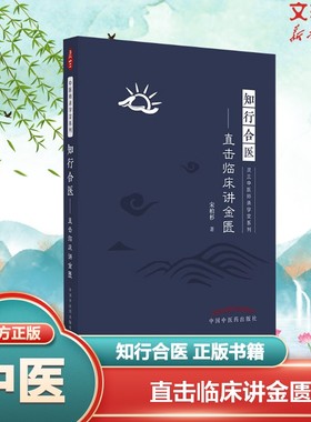 知行合医 直击临床讲金匮 宋柏杉 正版书籍 灵兰中医师承学堂系列 金庸要略诊疗思想 中医临床书籍 中国中医药出版社9787513275927