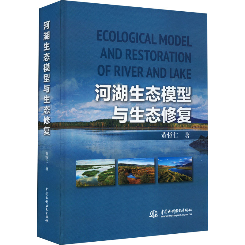 【新华文轩】河湖生态模型与生态修复 董哲仁 正版书籍 新华书店旗舰店文轩官网 中国水利水电出版社