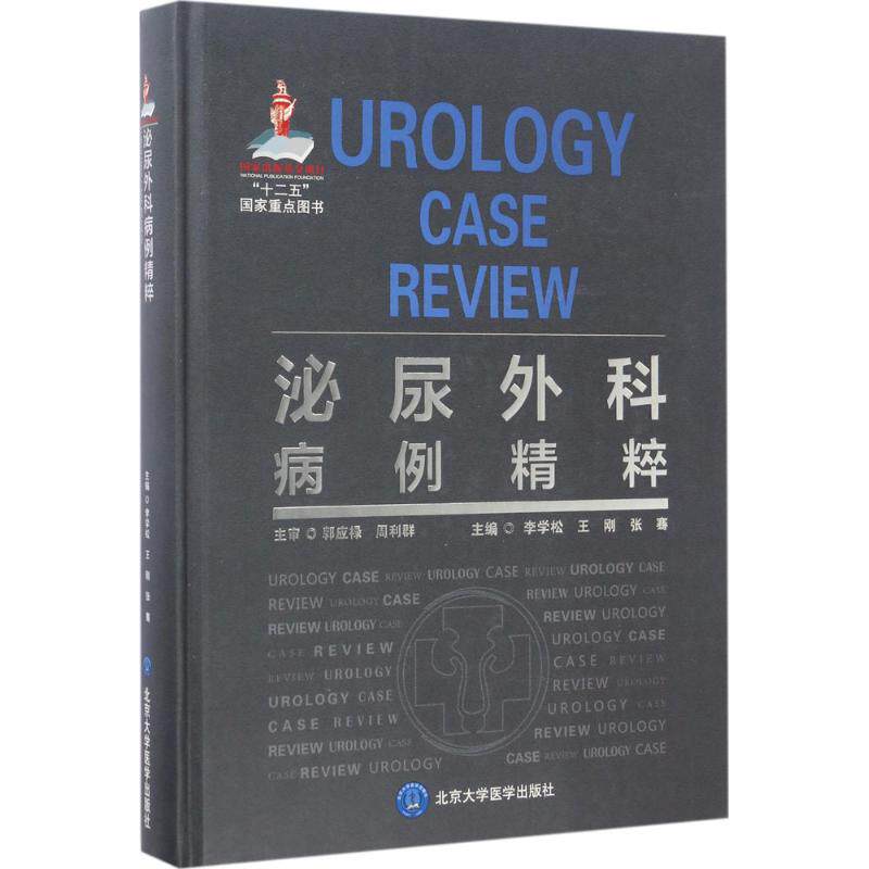 泌尿外科病例精粹 李学松,王刚,张骞 主编 正版书籍 新华书店旗舰店文轩官网 北京大学医学出版社