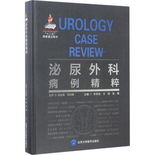 泌尿外科病例精粹 李学松,王刚,张骞 主编 正版书籍 新华书店旗舰店文轩官网 北京大学医学出版社