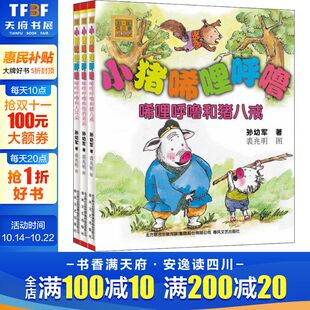 弟弟 社 春风文艺出版 孙幼军 新华文轩 小猪唏哩呼噜和他 正版 猪八戒 大耳朵 新华书店旗舰店文轩官网 注音版 书籍 全3册