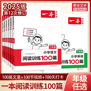 2025新版一本小学语文阅读训练100篇三年级二年级四年级五年级六年级阅读真题三年级阅读理解专项书人教版寒暑假口算阅读字帖专项