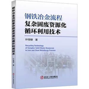 钢铁冶金流程复杂固废资源化循环利用技术 叶恒棣 正版书籍 新华书店旗舰店文轩官网 冶金工业出版社
