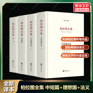 申辩 苏格拉底 新华书店 书 书信集 柏拉图全集 刘小枫 法义 全套4册 对话集 斐多 中短篇作品 主编 柏拉图 哲学读物经典 理想国