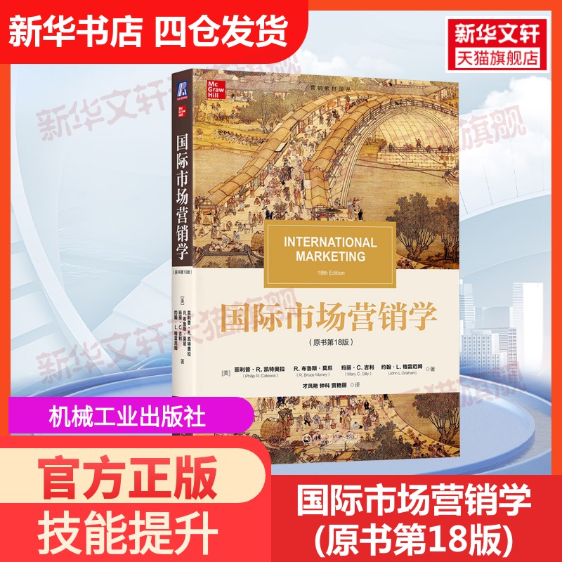 【官方正版】国际市场营销学(原书第18版)机械工业出版社(美)菲利普·R.凯特奥拉 等 著 才凤艳,钟科,贾艳丽 译大学教材9787111759