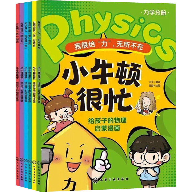 【新华文轩】小牛顿很忙:给孩子的物理启蒙漫画(力学+热学+光学+声学+电磁学+测量学全6册) 正版书籍 新华书店旗舰店文轩官网