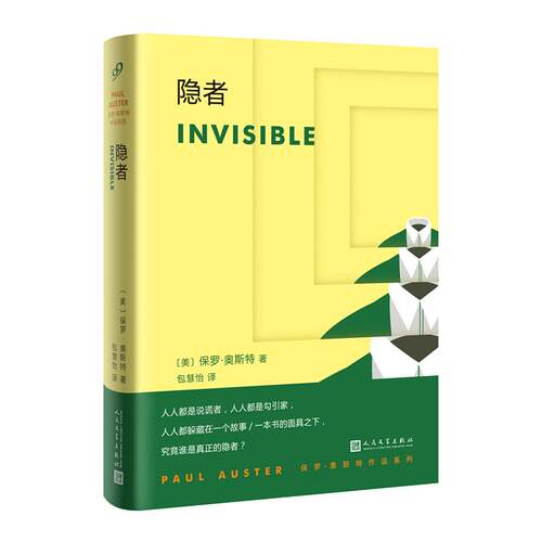 隐者 (美)保罗·奥斯特(Paul Auster) 著；包慧怡 译 外国文学小说畅销书籍正版 人民文学出版社 新华书店旗