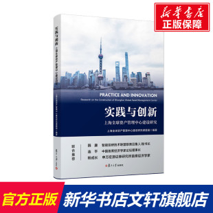 上海全球资产管理中心建设研究 书籍 复旦大学出版 正版 新华书店旗舰店文轩官网 社 实践与创新
