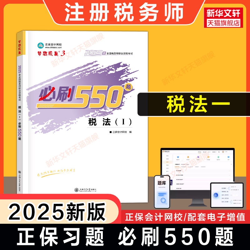 【正保税一习题】2025年税法一必刷550题 注册税务师考试税法1梦想成真注税题库资料用书籍 可搭应试指南官方教材历年真题试卷