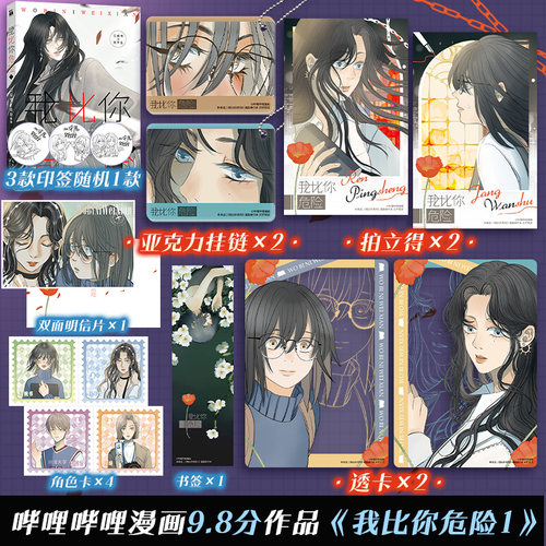 【文轩专享亚克力挂链x2+拍立得x2+透卡x2】我比你危险1 印签版 安德小说《头号书迷》改编漫画版 新华书店文轩旗舰店