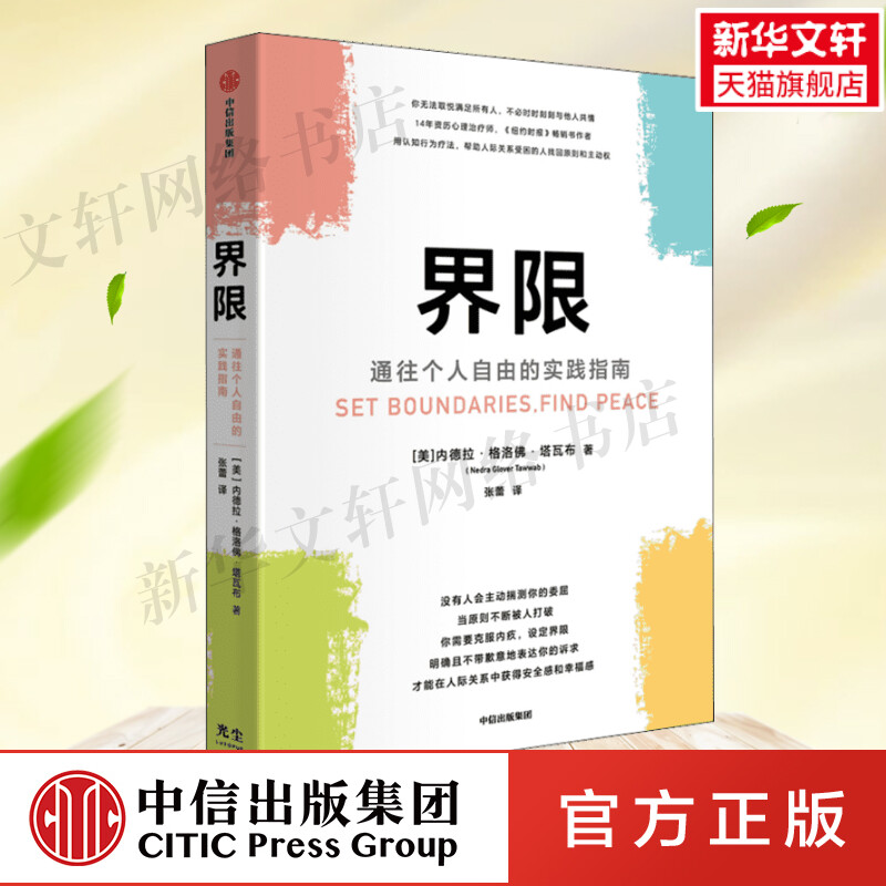 界限通往个人自由的实践指南内德拉格洛佛塔瓦布著用认知行为疗法帮助人际关系受困的人找回原则和主动权中信出版社正版-封面