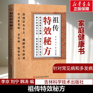 【新华文轩】祖传特效秘方 实用常见病症妙药奇方 历代名医治疗经验 民间秘方家庭实用医药 中医养生方偏方妙法 正版书籍