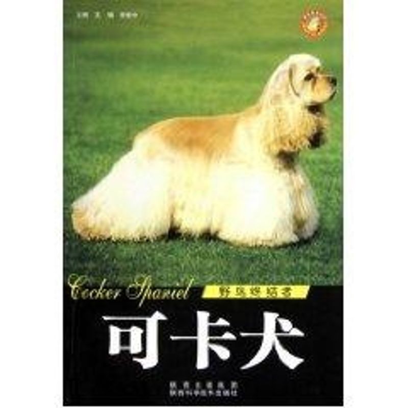 【新华文轩】世界名犬-可卡犬 王晓 著作 正版书籍 新华书店旗舰店文轩官网 陕西科学技术出版社