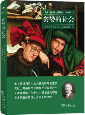 贪婪的社会 (英)R.H.托尼 商务印书馆 正版书籍 新华书店旗舰店文轩官网