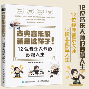 音乐史 社 肖邦贝多芬舒曼巴赫等音乐家趣事 有趣 妙趣人生 音乐理论书籍 古典音乐家就是这样子 人民邮电出版 12位音乐大师