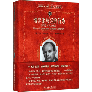 博弈论与经济行为 冯诺伊曼 科学元典丛书系列 经济学专业大学教材 博弈论书籍 经典读物 经济学入门书籍 正版 北京大学出版社