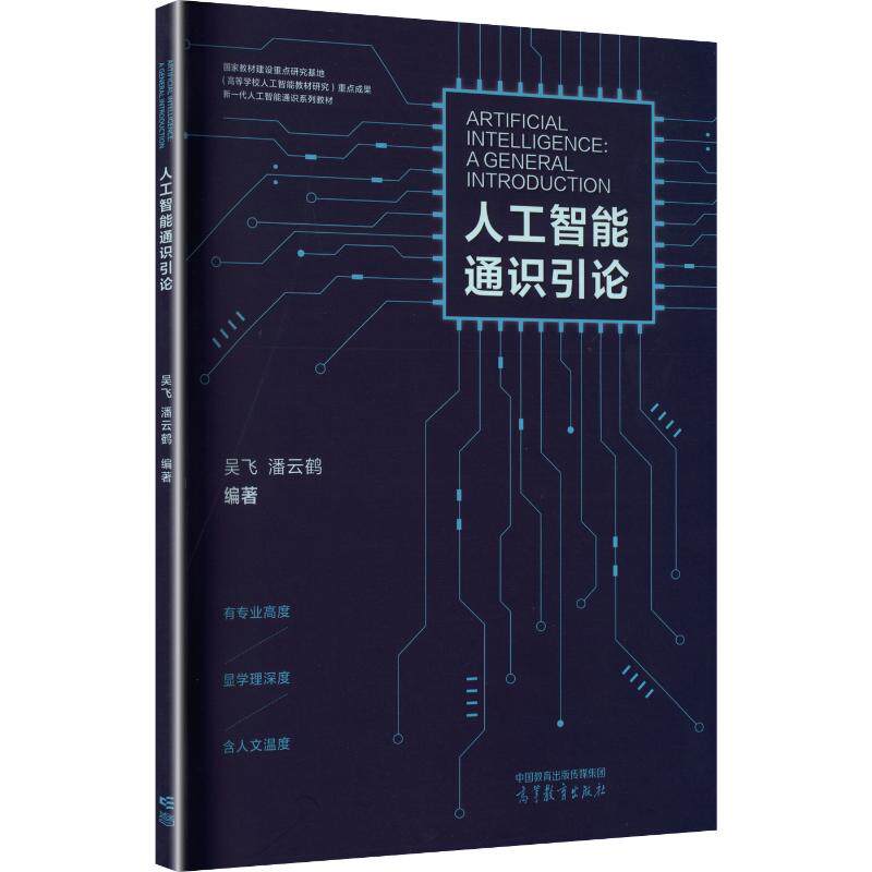 【新华文轩】人工智能通识引论 正版书籍 新华书店旗舰店文轩官网 高等教育出版社