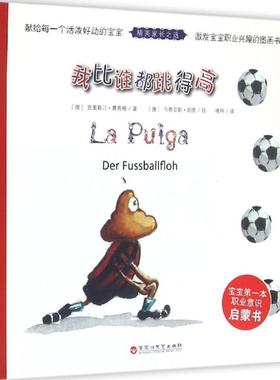 【新华文轩】我比谁都跳得高 (德)克里斯汀·赛青格(Christine Seizinger) 著;(德)马蒂亚斯·胡恩(Mathias Huhn) 绘;唯祎 译