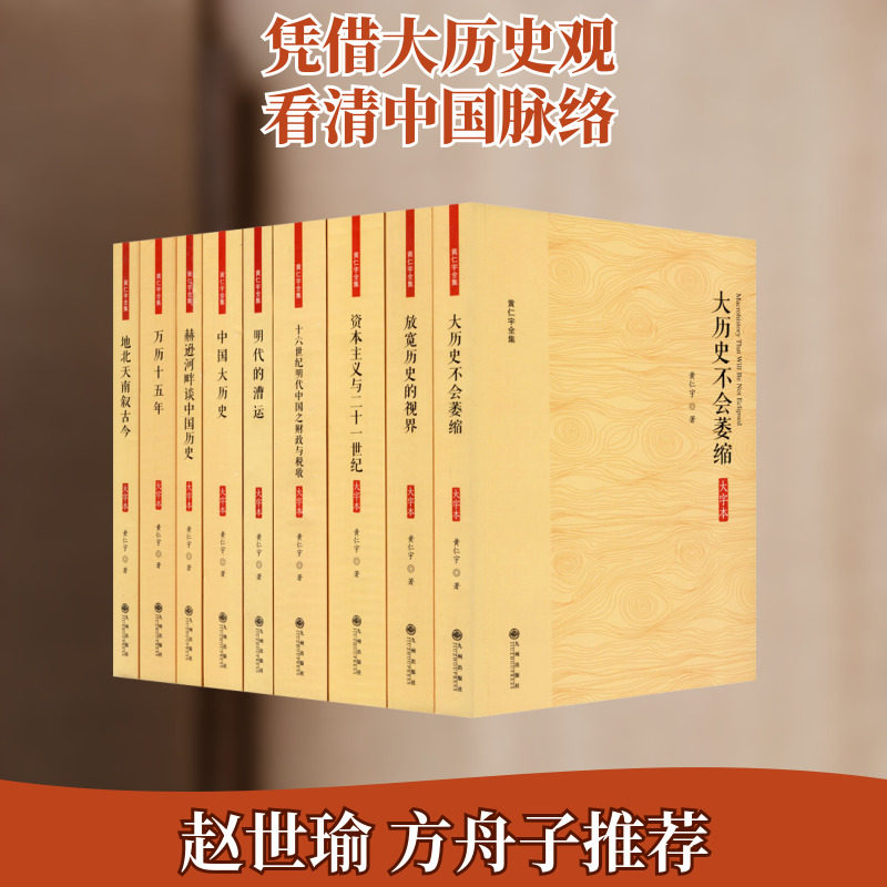 黄仁宇全集(大字本)(全9册) (美)黄仁宇 九州出版社 正版书籍 新华书店旗舰店文轩官网