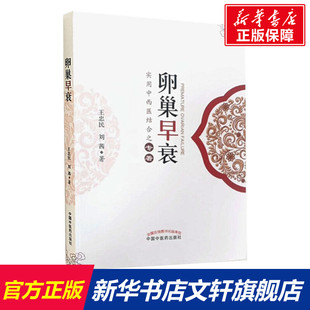 卵巢早衰 王忠民、刘茜 正版书籍 新华书店旗舰店文轩官网 中国中医药出版社