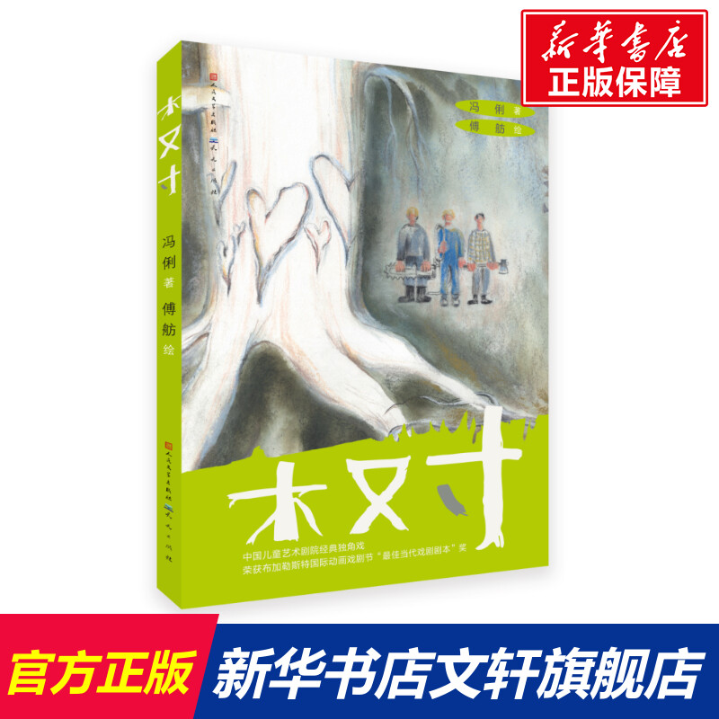 木又寸 冯俐 白班千人假期共读图书 环境保护主题读物小学生课外阅读书籍儿童环保意识培养树木相关书籍三四五六年级课外童书正版