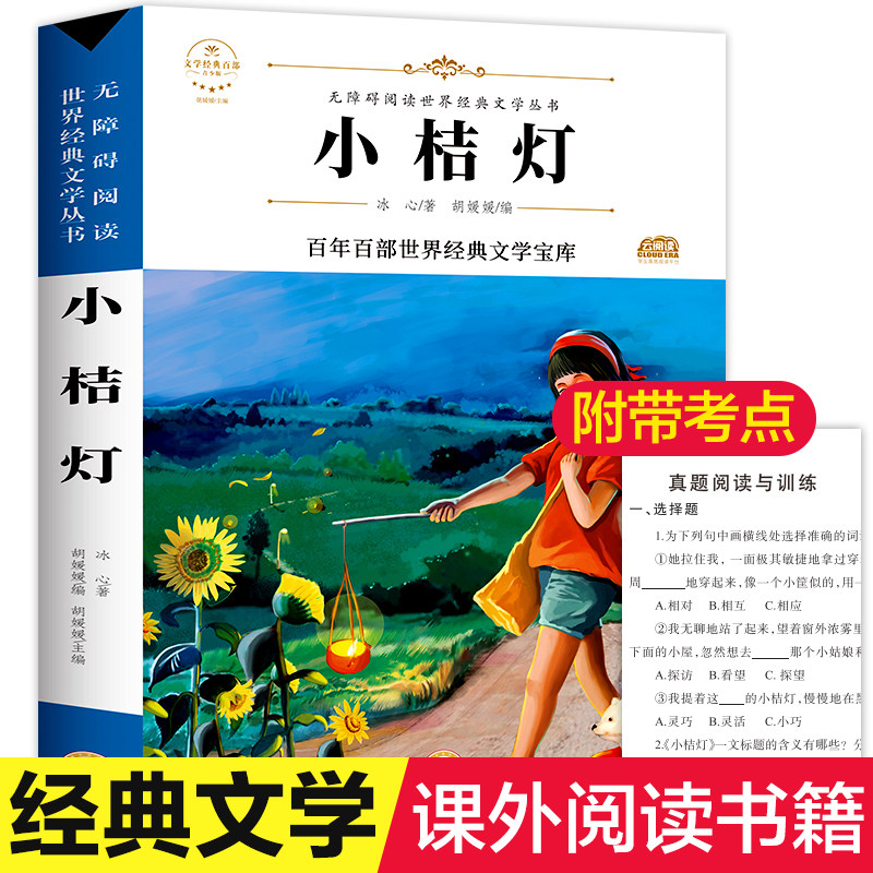 小桔灯 冰心著原著正版完整版百年百部世界经典文学宝库无障碍阅读儿童文学名家名著必三四五六年级中小学生课外书推荐寒暑假书目