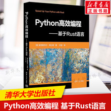 Python高效编程 基于Rust语言 正版书籍 Rust加快代码运行速度教程书 Python Flask应用程序设计书籍 清华大学出版社9787302630517