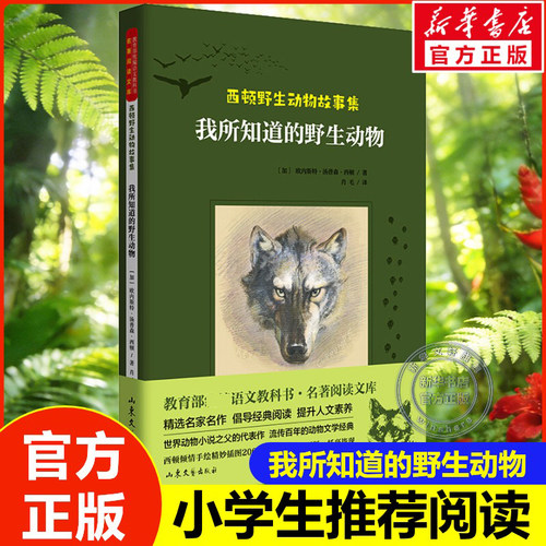 我所知道的野生动物西顿野生动物故事集小学生三四五六年级推荐课外阅读书必读儿童文学老师寒暑假上下册配套同步语文教材正版书籍