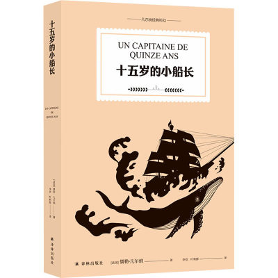 【新华文轩】十五岁的小船长 (法)儒勒·凡尔纳 正版书籍小说畅销书 新华书店旗舰店文轩官网 译林出版社