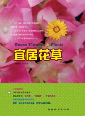 宜居花草  刘德红 正版书籍 新华书店旗舰店文轩官网 中国林业出版社