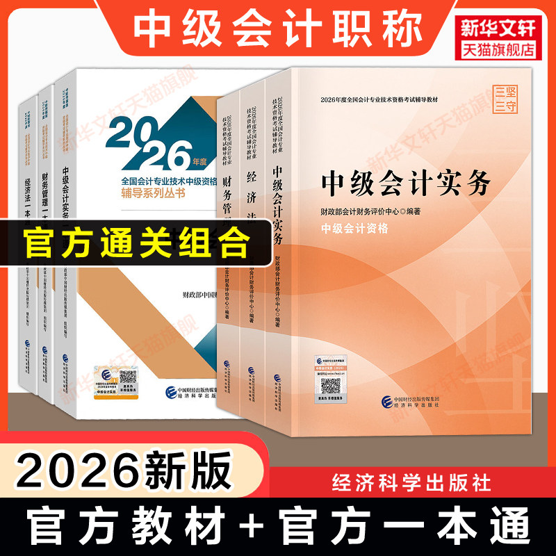 【官方套餐】中级会计师职称2026年官方教材中级会计实务财务管理财管经济法财政部一本通口袋书真题章节练习册题库随身记备考图片