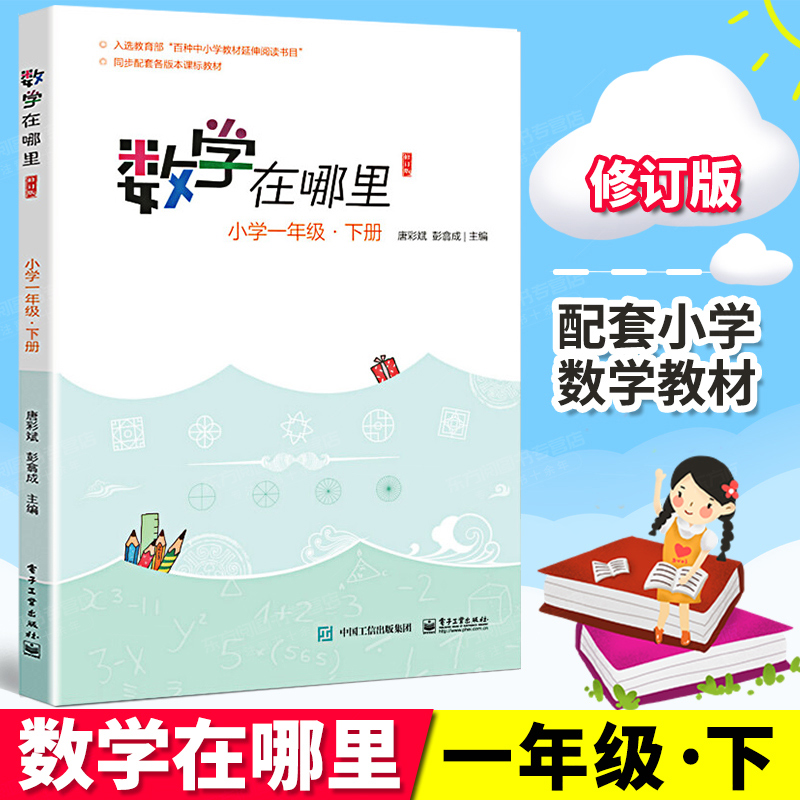 【官方正版】数学在哪里一年级下册1年级修订版数学阅读知识学习数学教材延伸阅读读物小学生课外阅读书籍数学辅导阅读思维训练