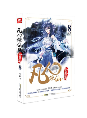 【新华文轩】凡人修仙之仙界篇8 忘语 正版书籍小说畅销书 新华书店旗舰店文轩官网 安徽文艺出版社