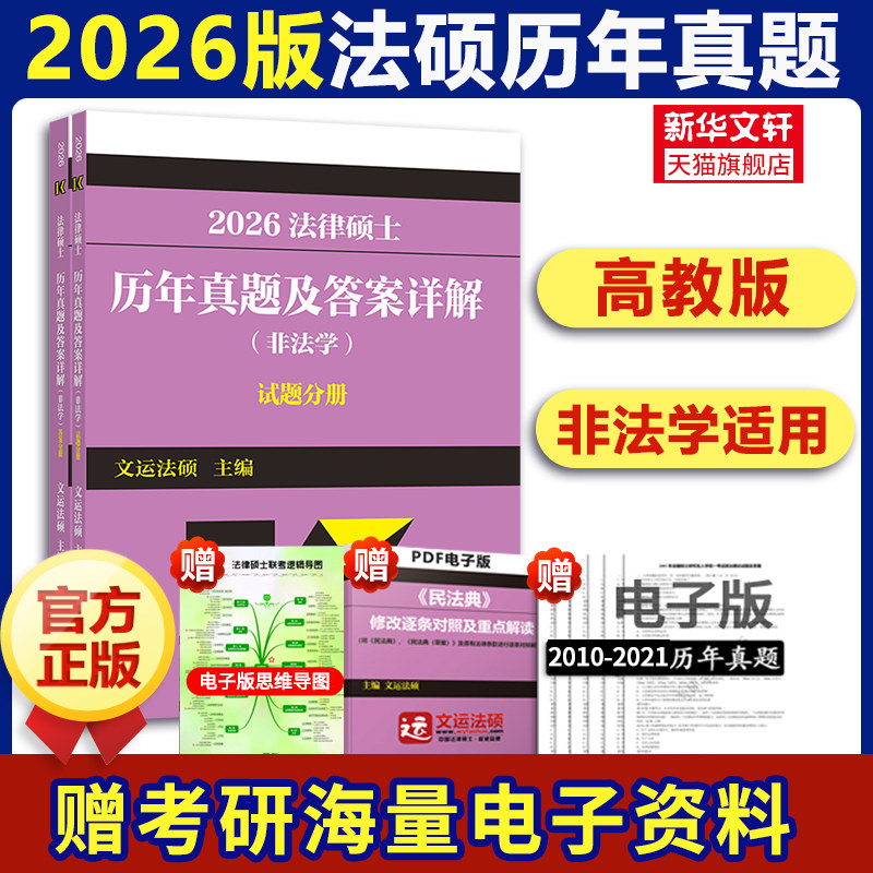 新华文轩】2026文运法硕法律硕士联考历年真题及答案详解非法学法硕大纲教材可购法学法硕考试分析通用基础配套练习章节分类详解