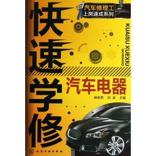 刘波 杨智勇 编 正版 快速学修汽车电器 化学工业出版 新华书店旗舰店文轩官网 书籍 社