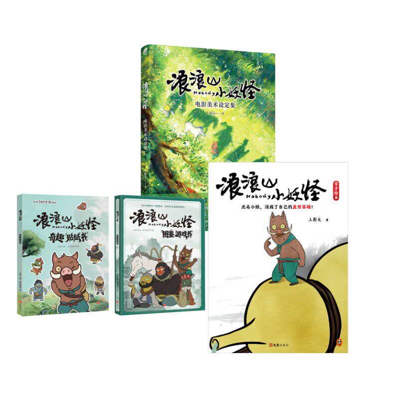 【新华文轩】浪浪山绘本+设定集+小妖怪图鉴书+贴纸书 上影元著 正版书籍 新华书店旗舰店文轩官网 文汇出版社等