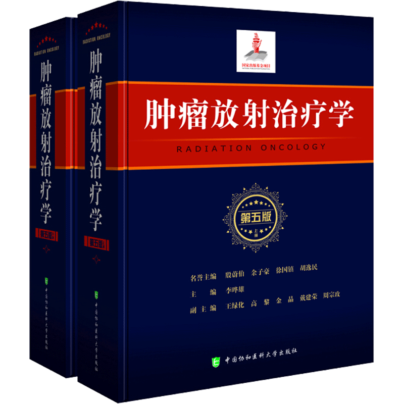 肿瘤放射治疗学 第5版李晔雄 主编 正版书籍 新华书店旗舰店文轩官网 中国协和医科大学出版社