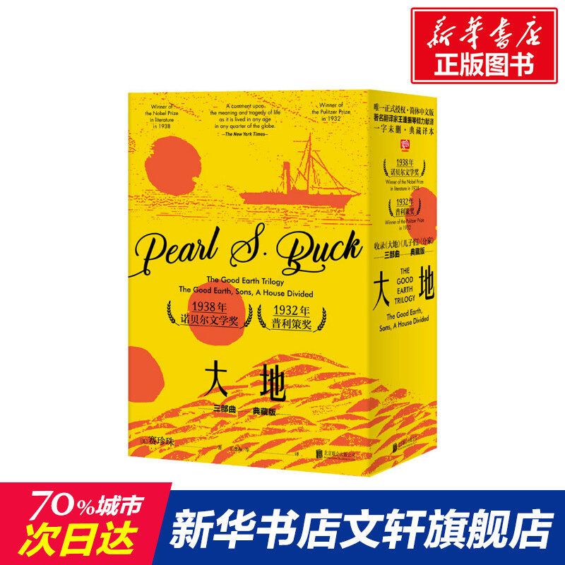 大地 三部曲(3册) (美)赛珍珠(Pearl S.Buck) 正版书籍小说畅销书 新华书店旗舰店文轩官网 北京联合出版社高性价比高么？