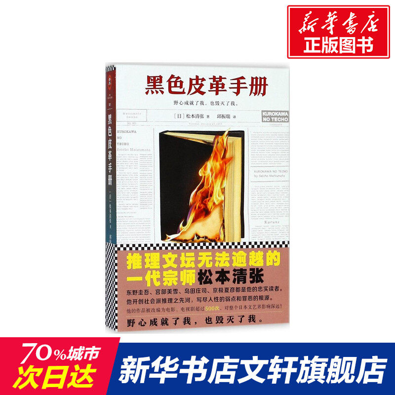 【新华文轩】黑色皮革手册 (日)松本清张 著;邱振瑞 译 正版书籍小说