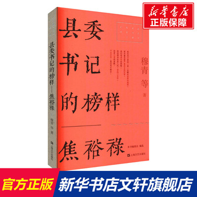 【新华文轩】县委书记的榜样 焦裕禄 穆青 等 正版书籍小说畅销书 新华书店旗舰店文轩官网 上海文艺出版社