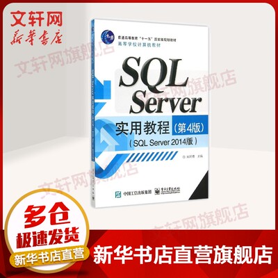 【新华文轩】SQL Server实用教程(第4版SQL Server2014版高等学校计算机教材) 郑阿奇 正版书籍 新华书店旗舰店文轩官网