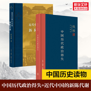 中国历代政治得失+近代中国社会的新陈代谢 钱穆 生活读书新知三联书店等 正版书籍 新华书店旗舰店文轩官网