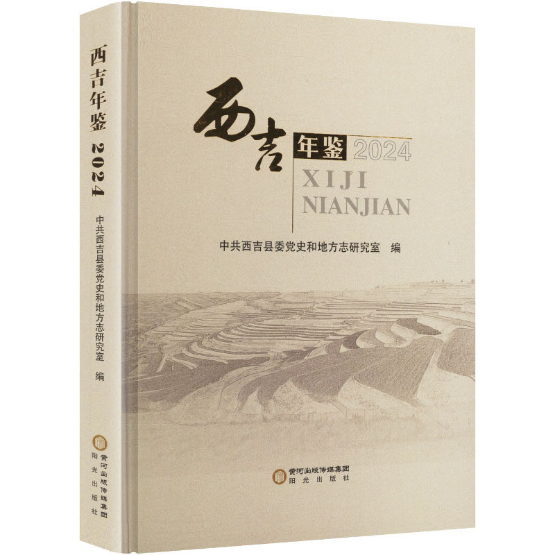 西吉年鉴 2024 中共西吉县委党史和地方志研究室编 阳光出版社 正版书籍 新华书店旗舰店文轩官网