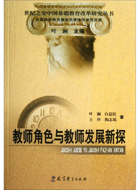 教师角色与教师发展新探/世纪之交中国基础教育改革研究丛书 叶澜 白益民 王枬 陶志琼 著 文教 教学方法及理论 新华文轩