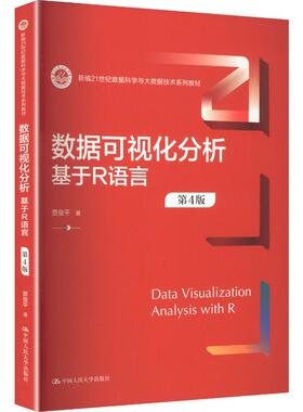 【新华文轩】数据可视化分析——基于R语言（第4版）（新编21世纪数据科学与大数据技术系列教材） 贾俊平 著