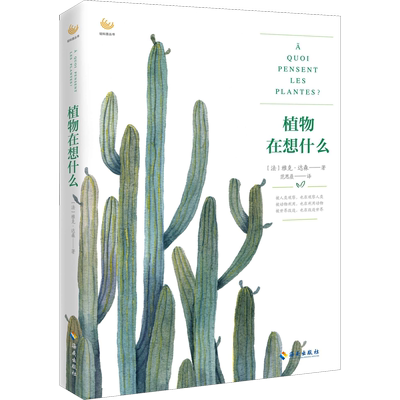 植物在想什么 (法)雅克·达森(Jacques Tassin) 正版书籍 新华书店旗舰店文轩官网 海南出版社