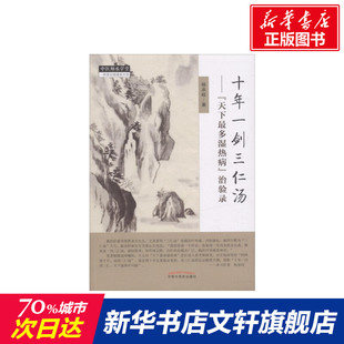 十年一剑三仁汤: