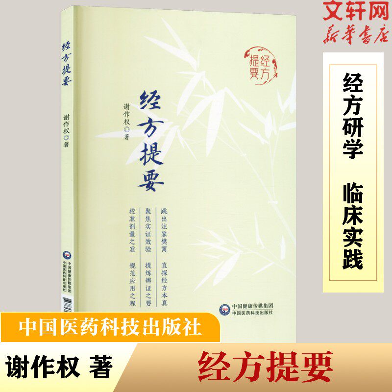 经方提要 谢作权 著 中医方剂学谢九味三十余年经方研学临床实践心得 以九味经方处方用药传承临床应用解读 中国医药科技出版社
