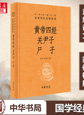 黄帝四经 关尹子 尸子 中华书局 正版书籍 新华书店旗舰店文轩官网